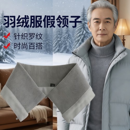 冬季百搭男女通用羽绒服假领子