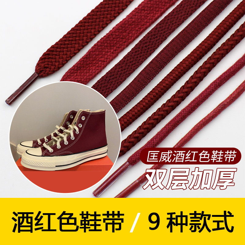 适用于匡威酒红色深红暗红色鞋带扁椭圆形运动休闲帆布鞋男女高帮图片