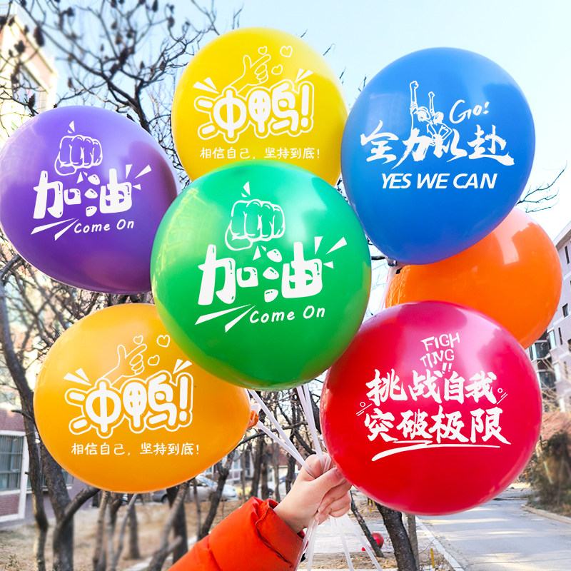 运动会加油气球高考中考学校百日誓师励志词语入场仪式感氛围布置