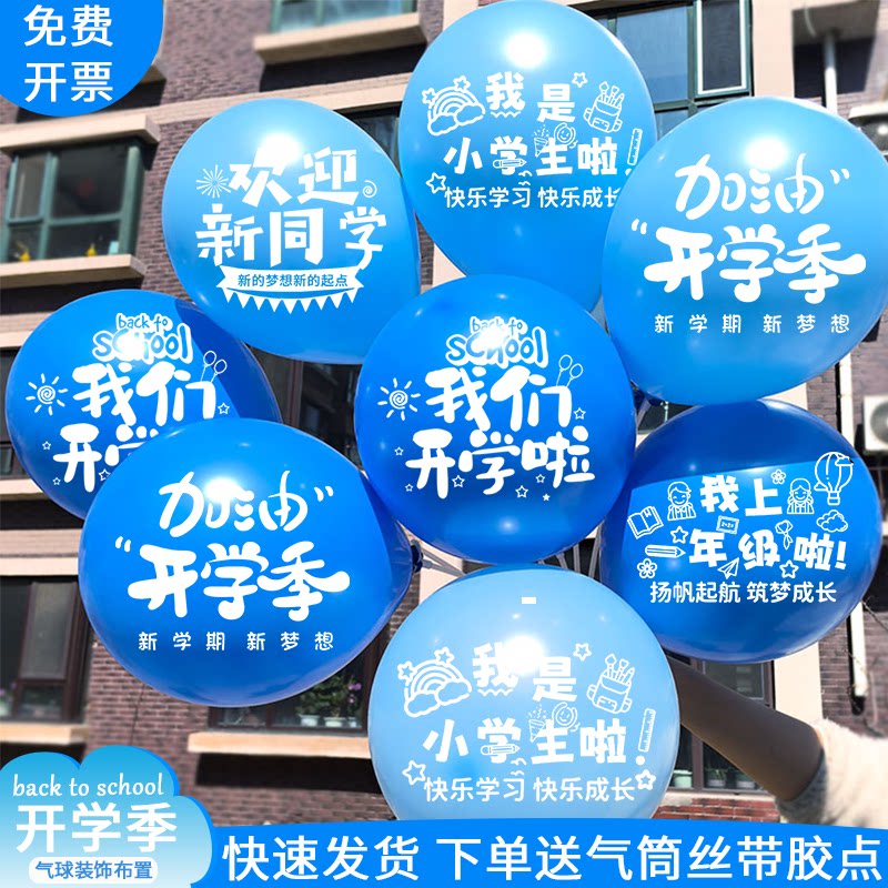 加厚印字开学气球装饰