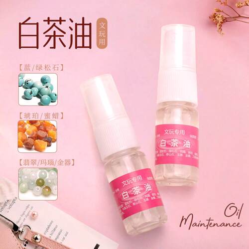 高端文玩白茶油保养油