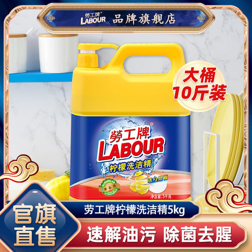 劳工牌洗洁精5kg护手去农残
