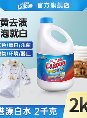 香港劳工牌漂白剂2L去汗渍发黄增白色衣物还原剂漂白水液衣服染色