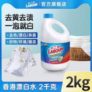 香港劳工牌漂白剂2L去汗渍发黄增白色衣物还原剂漂白水液衣服染色