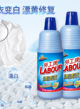 劳工牌漂渍液漂白水去渍去黄增白漂白剂去霉除菌辟臭强力织物漂洁