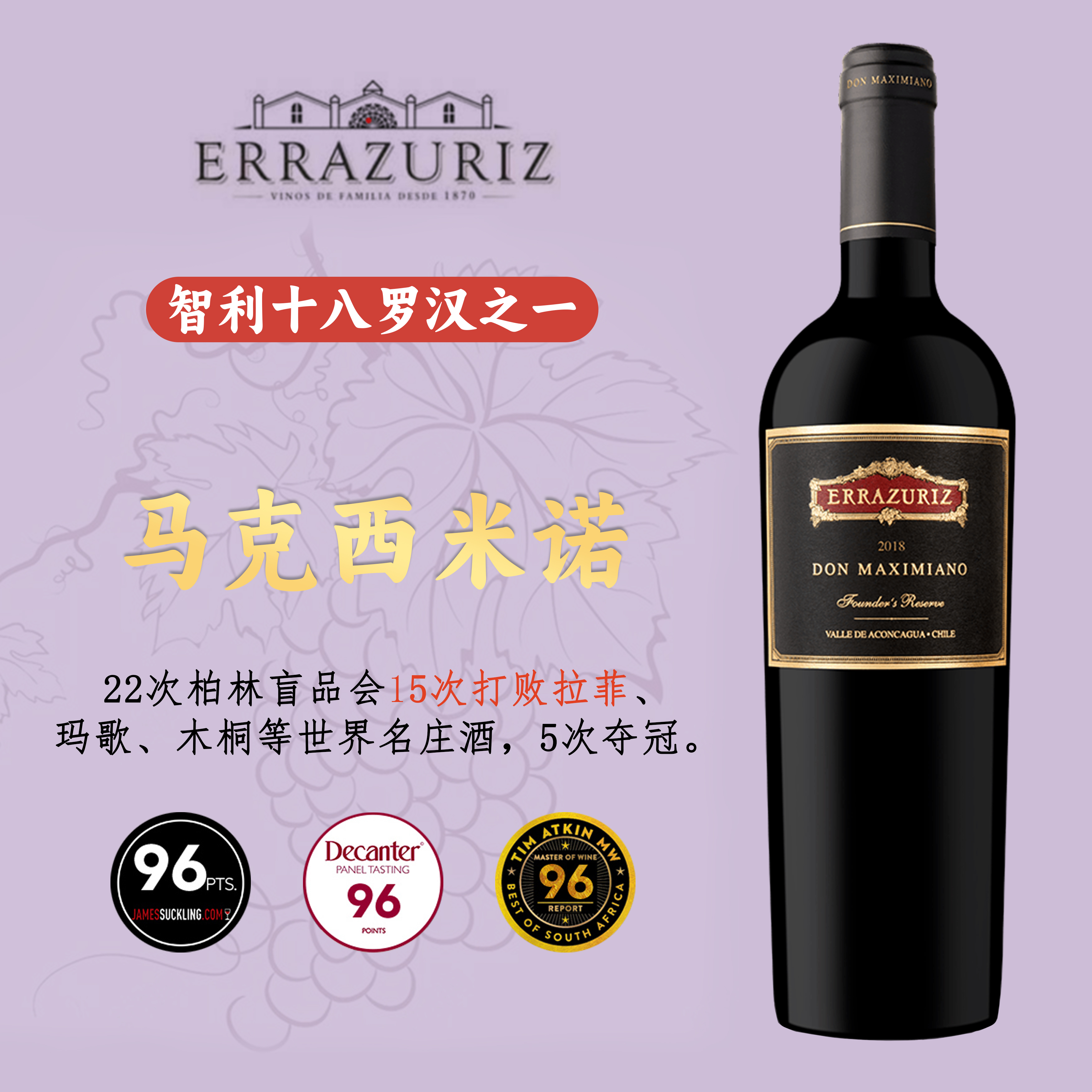 十八罗汉马克西米诺干红葡萄酒