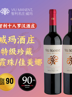 智利十八罗汉威玛Viu Manent格兰珍藏赤霞珠/佳美娜干红葡萄酒