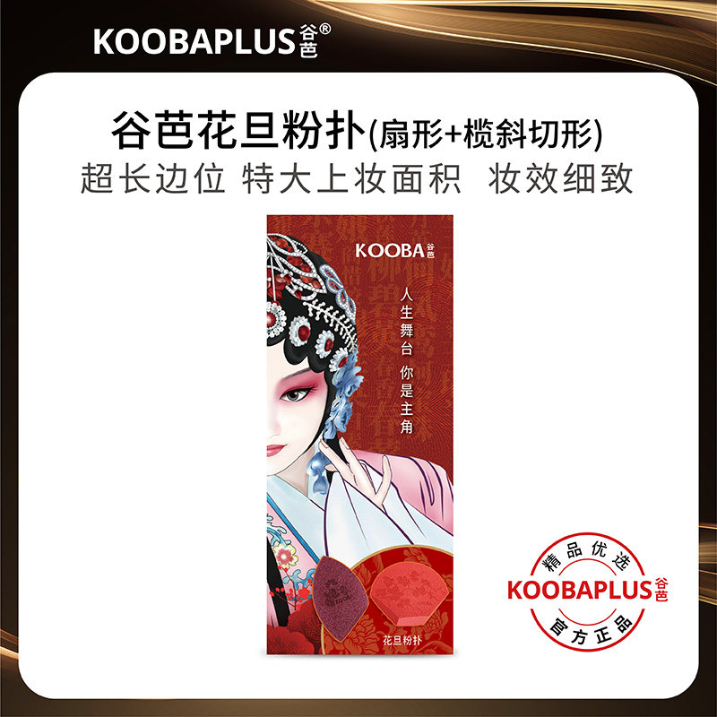 KOOBAPLUS谷芭花旦粉扑 扇形+橄榄斜切形美妆蛋干湿两用送收纳盒