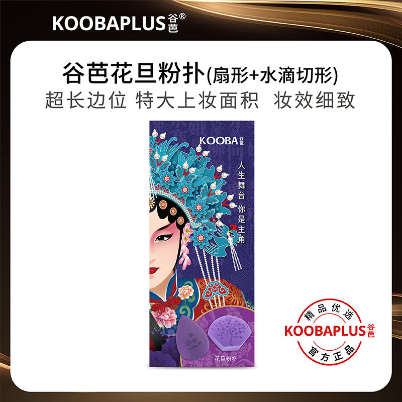 KOOBAPLUS谷芭花旦粉扑 扇形+水滴斜切形美妆蛋干湿两用送收纳盒