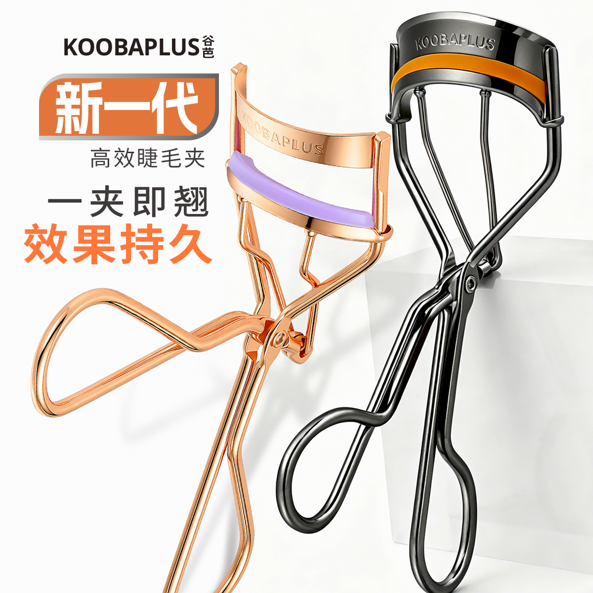 KOOBAPLUS谷芭臻翘睫毛夹 自创胶条一夹即翘贴合眼眶自然持久卷翘