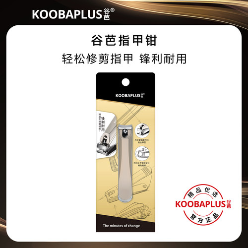 KOOBAPLUS谷芭指甲钳 修剪指甲不锈钢材质锋利耐用指甲刀指甲剪