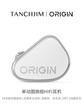 TANCHJIM天使吉米ORIGIN起源动圈旗舰hifi耳机入耳式乐器流行人声
