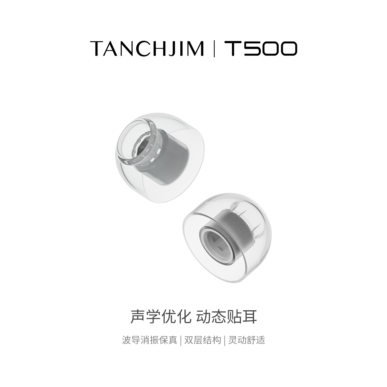 TANCHJIM天使吉米T500气压平衡套