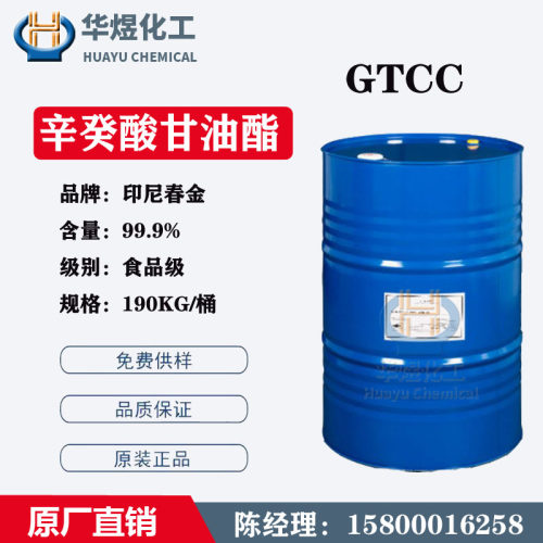 印尼春金 辛癸酸甘油酯MCT油 食级乳化剂GTCC 中链甘油三酯ODO