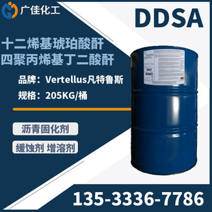 凡特鲁斯十二烯基琥珀酸酐 DDSA-k12四聚丙烯基丁二酸酐 一公斤起