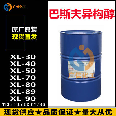 原装巴斯夫异构醇XL-40 工业级非离子表面活性剂XL40乳化剂清洗剂