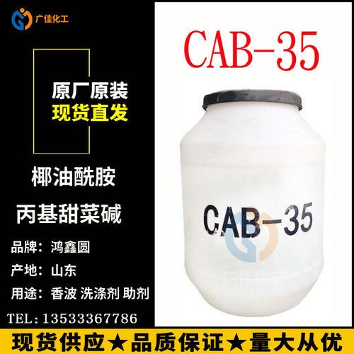 厂家直销 甜菜碱CAB-35 椰油酰胺丙基甜菜碱 发泡去污CAB35