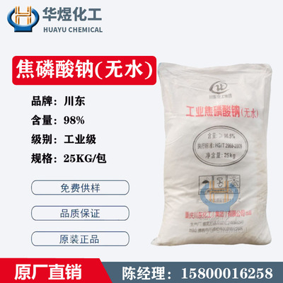 厂价批发直销 重庆川东工业级焦磷酸钠 无水25KG品质保证量大价优