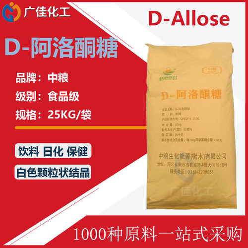 阿洛酮糖食品级D-阿洛酮糖98%