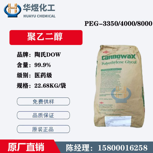 美国陶氏DOW聚乙二醇PEG3350牙膏/涂料/香皂/油墨粘合剂
