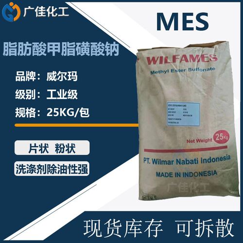 威尔玛脂肪酸甲酯磺酸钠洗涤原料