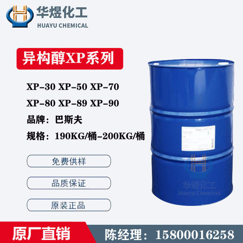 原装巴斯夫异构醇XP80 环保型非离子表面活性剂XP-80 乳化剂
