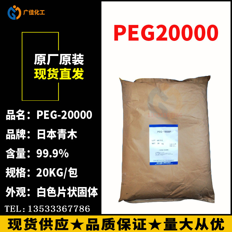 广州  原装 日本青木聚乙二醇10000 高分子量聚乙二醇PEG20000
