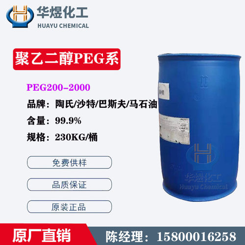 美国陶氏 优势直供聚乙二醇PEG200 400 600马石油 沙特 巴斯夫peg