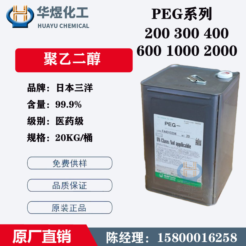 日本三洋聚乙二醇2000 原装三洋PEG2000 含量99.9% 20KG/桶