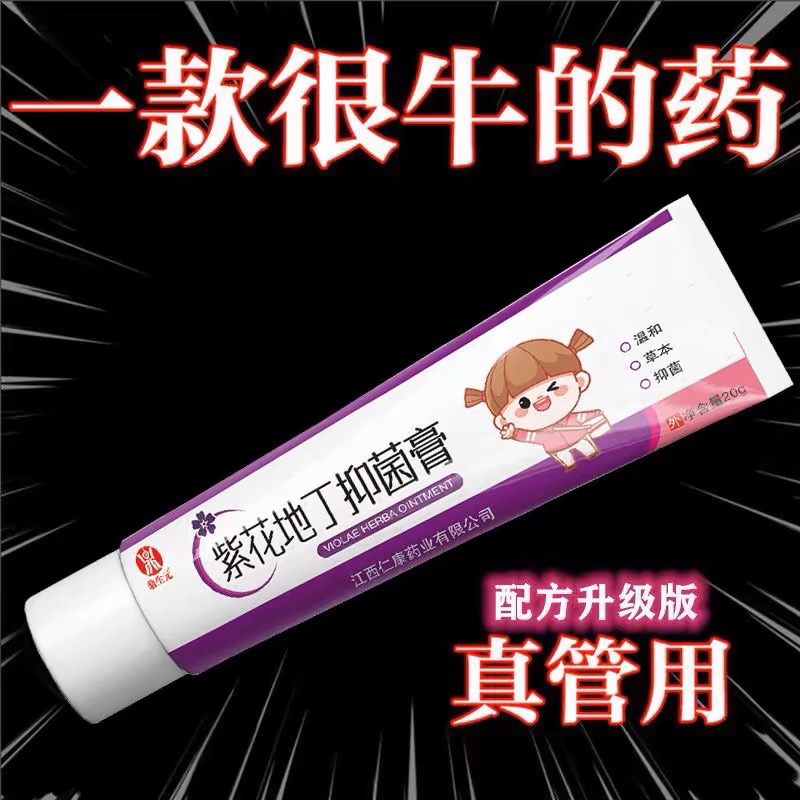 紫花地丁透皮抑膏仁康药业官网正品外用草本原液止痒乳膏不再痒