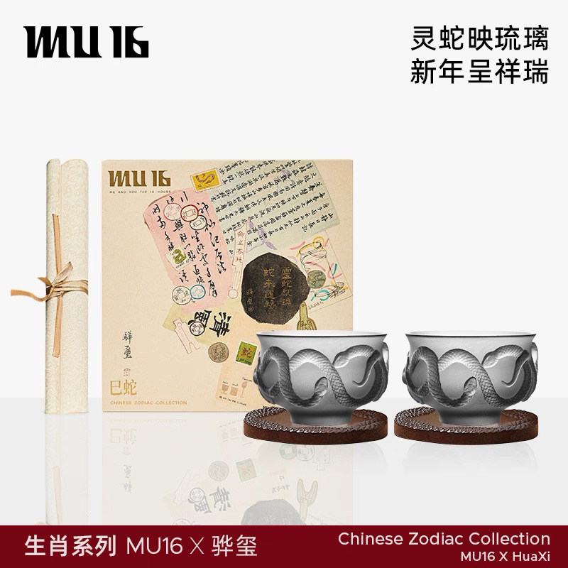 MU16骅玺联名生肖蛇年琉璃茶盏茶具茶杯礼盒本命礼物送礼十二生肖