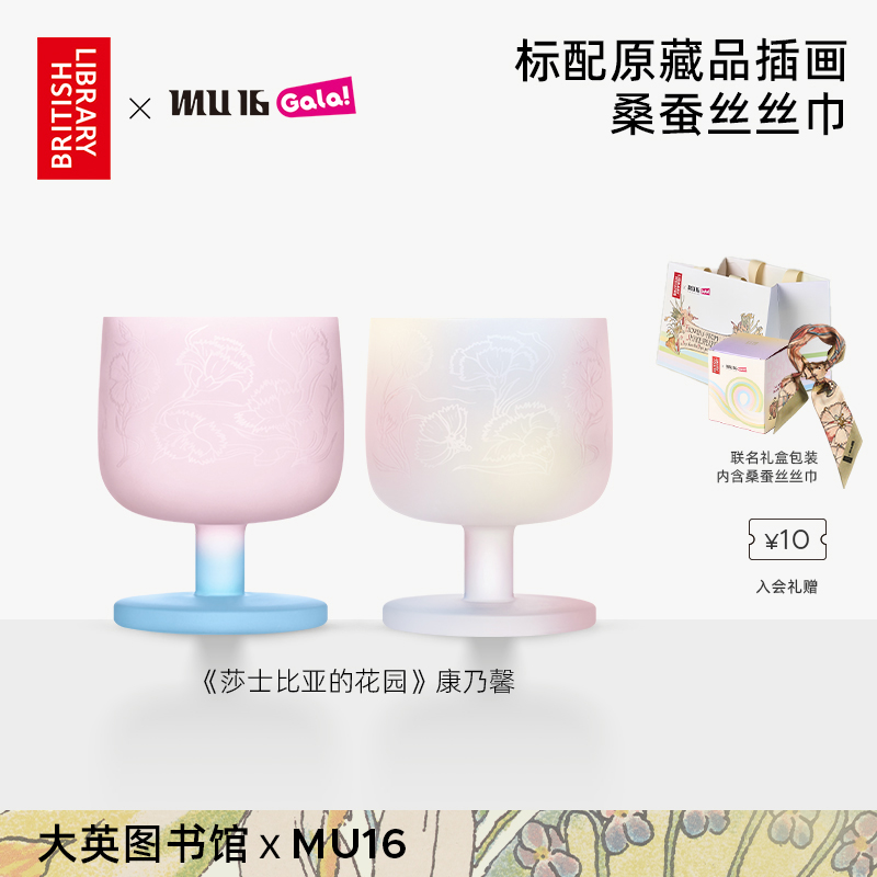 MU16大英图书馆联名糖果系列莎士比亚的花园套装高颜值鸡尾酒杯