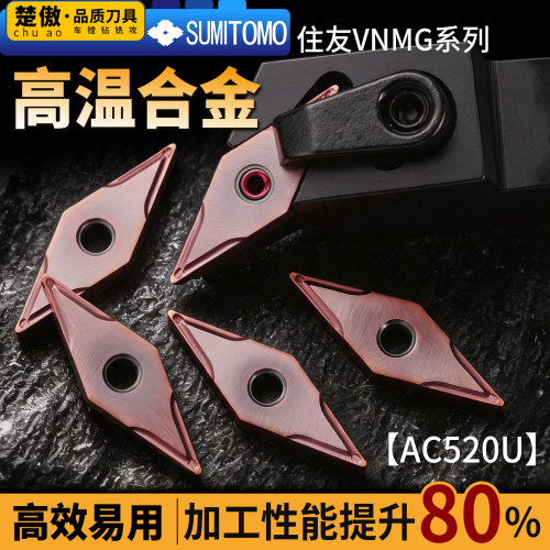 住友高温合金款数控刀片VNMG160404车床车刀片外圆车削开槽刀粒