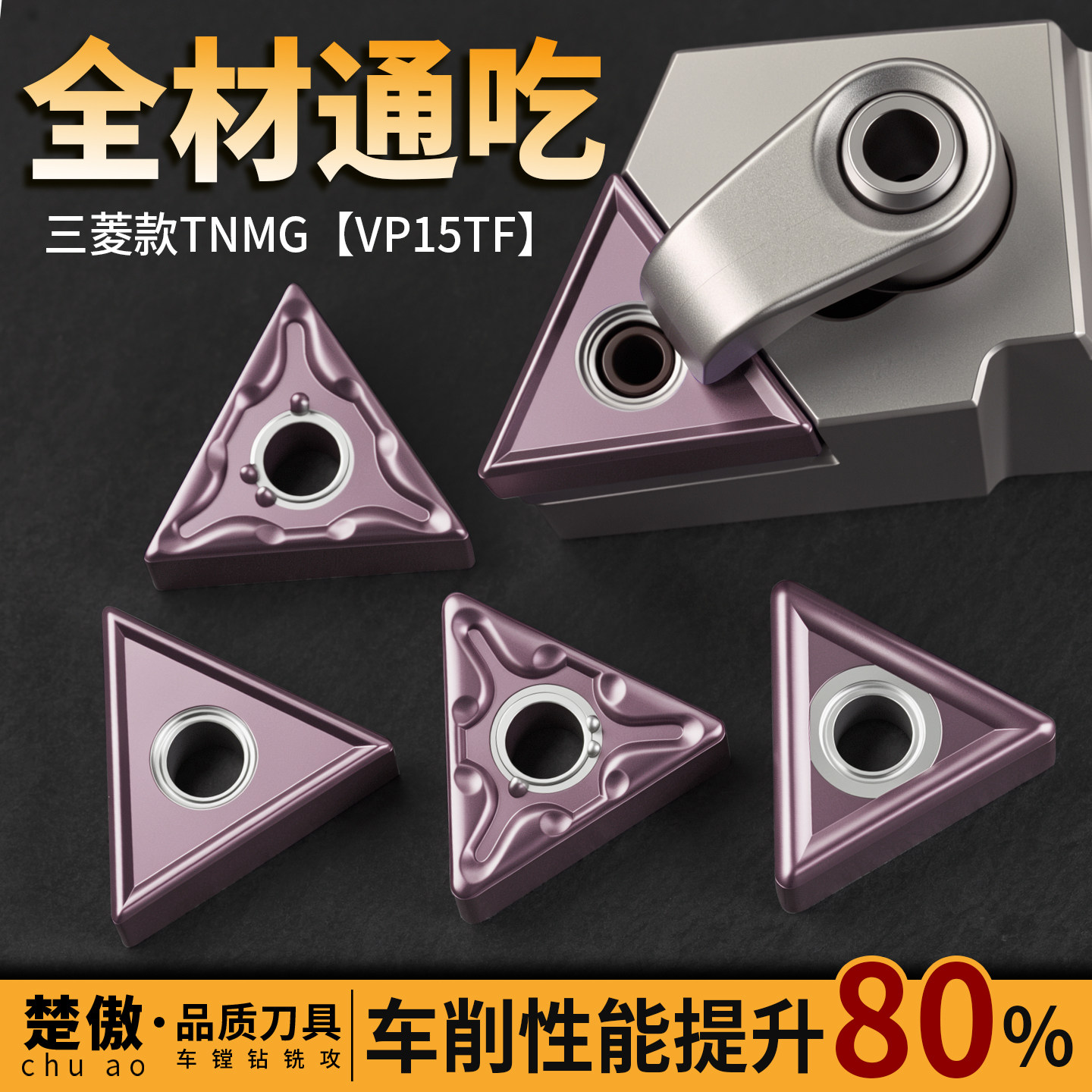 三菱数控刀片TNMG160404/160408-MA/MS VP15TF外圆三角形刀粒钢件