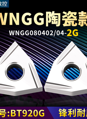 桃形数控车刀片 WNGG080402/04R/L-2G 陶瓷款牌号 BT920G桃形刀头