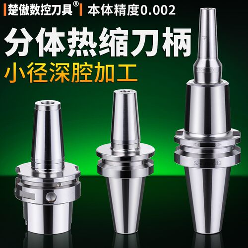 楚傲数控BT30/BT40热缩刀柄