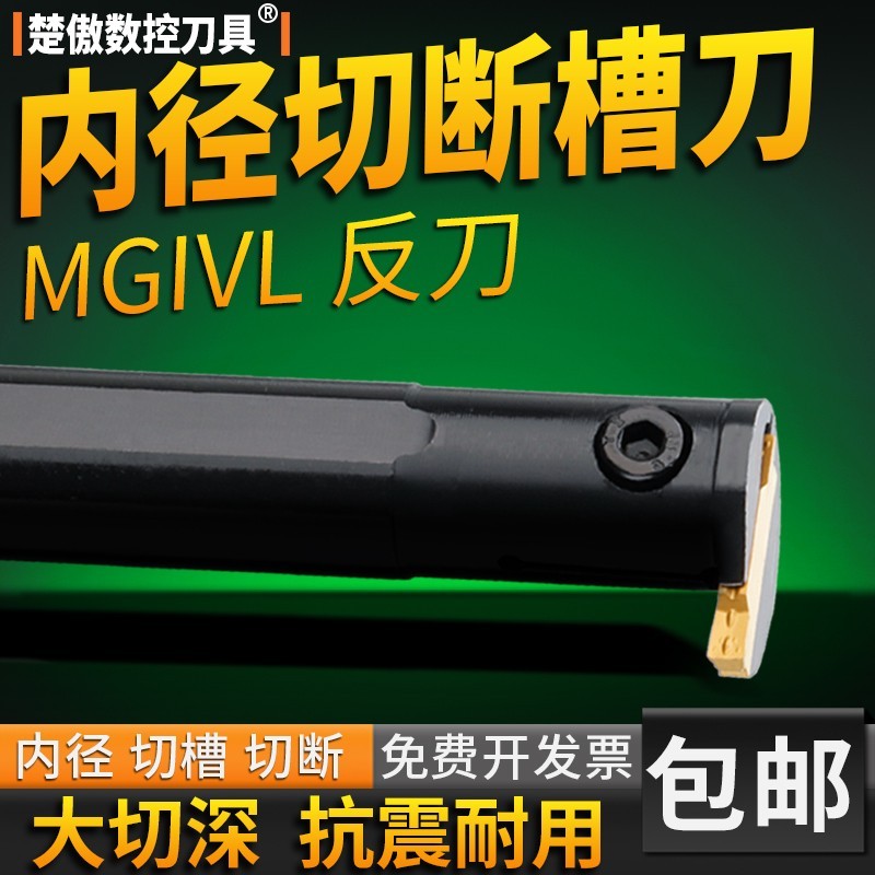 数控刀杆内切槽刀MGIVL2016-2 MGIVR4025-2大孔弹簧钢切断刀反刀-封面