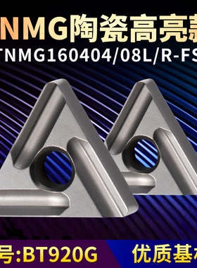 三角形数控车刀片 TNMG160404/08L/R-FS金属陶瓷牌号BT920G车刀粒