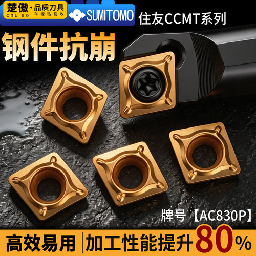 住友CCMT09T308N-SU钢件抗崩款数控车床刀片外圆内孔刀粒