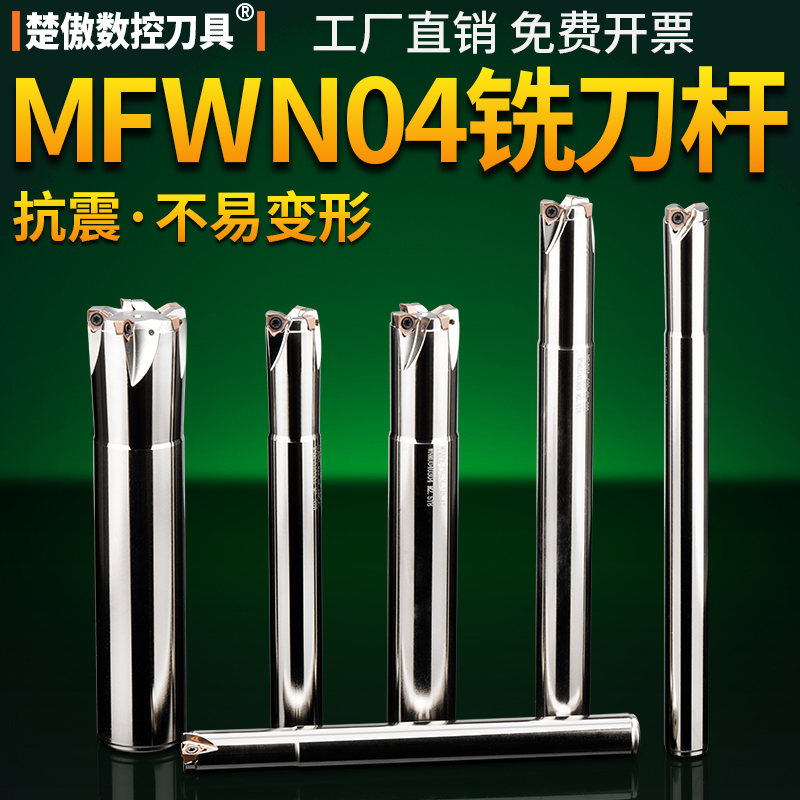 数控刀具MFWN04快进给铣刀杆