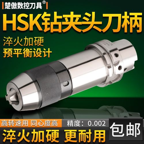 数控车床刀具HSK钻夹头刀柄