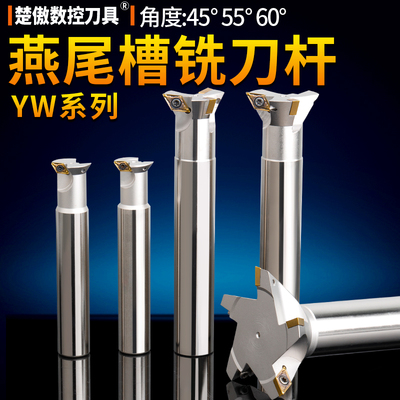 燕尾铣刀 V型槽刀YW45° 55 60度加工中心燕尾槽铣刀杆 鸠尾槽刀