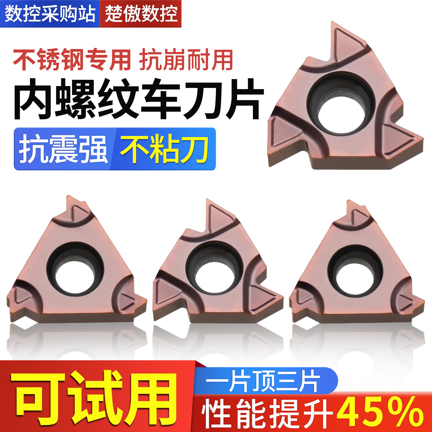 楚傲数控不锈钢专用内螺纹刀片