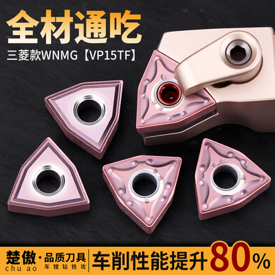 三菱数控刀片WNMG080404/080408-MS VP15TF外圆桃形刀粒钢件
