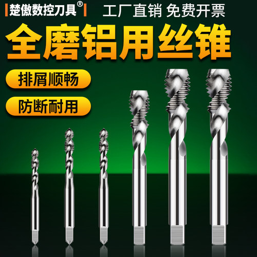 铝用丝攻螺旋丝锥钻头