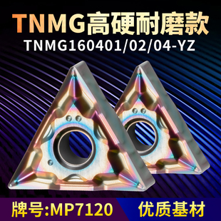 三角形数控车刀片 TNMG160401/02/04-YZ高精加工款牌号MP7120刀粒