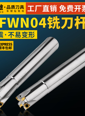 数控刀杆MFWN04铣刀杆双面六角刀片WNMU040304刀片快进给铣刀杆