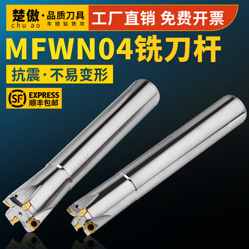 数控刀具MFWN04快进给铣刀杆