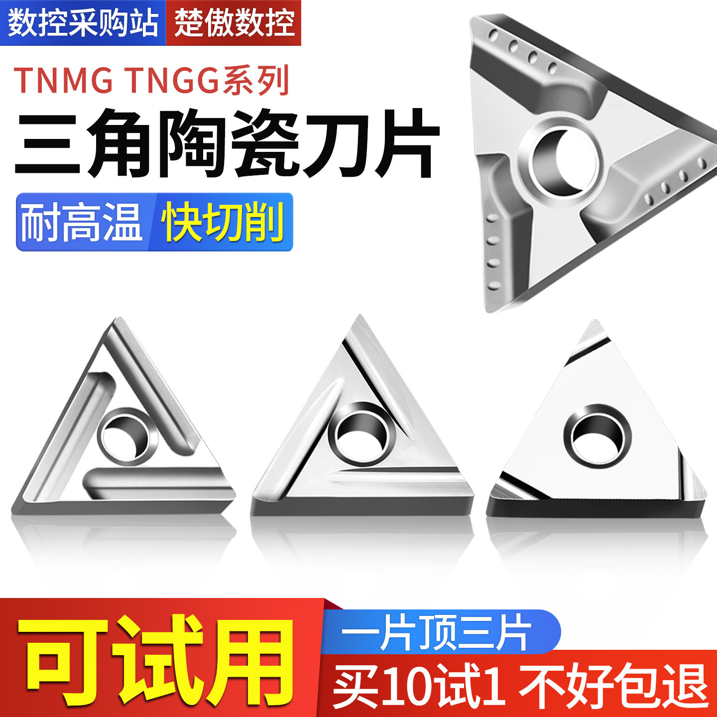 数控刀片陶瓷高光楚傲数控刀具图片