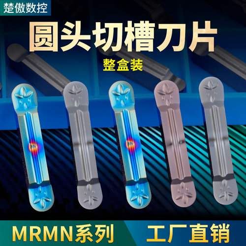 圆头切断刀片MRMN切槽刀粒